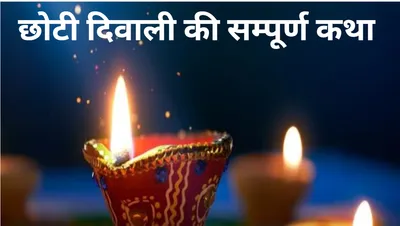 choti diwali 2024  छोटी दिवाली का श्री कृष्ण से क्या है नाता  जानिए इसके पीछे का रहस्य 