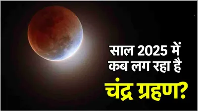 chandra grahan 2025  अगले साल 2025 में कब कब लगेगा चंद्र ग्रहण  जानें भारत में दिखेगा या नहीं