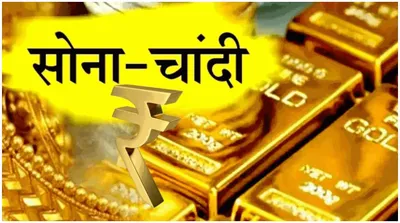 gold silver price today  चांदी हुई 900 रुपये सस्ती  सिल्वर के साथ जानें सोने के रेट