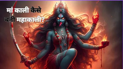 navratri special story  मां काली कैसे बनीं महाकाली  जानिए माता काली के इस रूप से जुड़ी सम्पूर्ण कथा