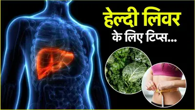 liver diseases causes  लिवर में सूजन के कारण और बचाव के तरीके  डॉक्टर ने दी सलाह