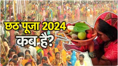 chhath puja 2024 date  छठ पूजा कब है  जानें नहाय खाय  खरना और सूर्य अर्घ्य देने की सही तिथि