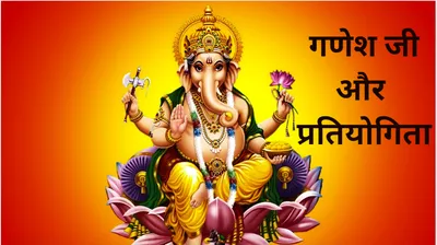 ganesh puran  क्यों हुई थी देवताओं के बीच ये अनोखी प्रतियोगिता  गणेश जी कैसे बने प्रथम पूज्य 