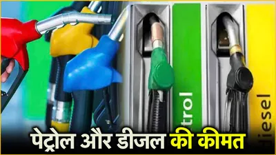 petrol diesel price today  जारी हुई पेट्रोल और डीजल की कीमत  जानें लेटेस्ट रेट