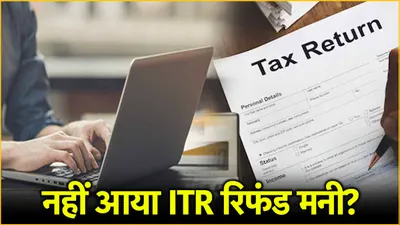 itr refund  अभी तक नहीं आए tds के पैसे  तो करें ये काम