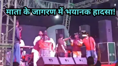 video  माता के भजन गाते गाते 3 की मौत  लुधियाना में जगराते का मंच गिरने का वीडियो वायरल