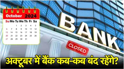 bank holidays in october  कुल 12 दिन बंद रहेंगे बैंक  देखें बैंकों की अक्टूबर हॉलिडे लिस्ट