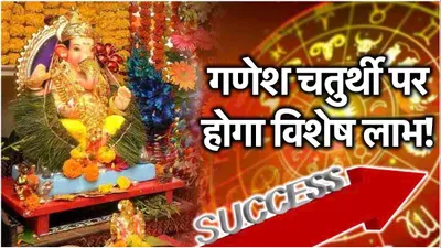 jyotish shastra  इन 3 राशियों पर गणेशजी की रहती है विशेष कृपा  गणेश चतुर्थी पर बुद्धि और धन में होगी बढ़ोतरी 