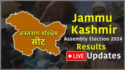 anantnag west vidhansabha seat result live updates  अनंतनाग वेस्ट में जीत तरफ बढ़ रहे अब्दुल मजीद 