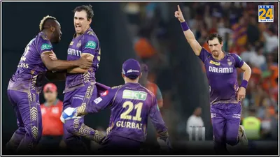 kkr vs srh  प्लेऑफ में रंग में लौटे मिचेल स्टार्क  हैदराबाद के बल्लेबाजों की खटिया खड़ी की