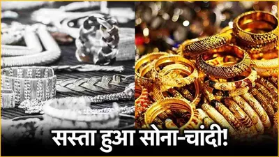 gold silver price today  सोने चांदी की कीमत में आई गिरावट  देखें आज के रेट