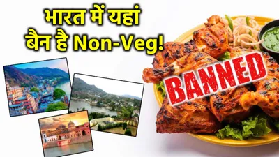 भारत के इन 7 शहरों में non veg foods की है no entry 