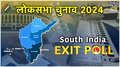 south india exit poll result 2024 live  दक्षिण भारत में nda को झटका  i n d i a को बढ़त  देखें एग्जिट पोल के आंकड़े…