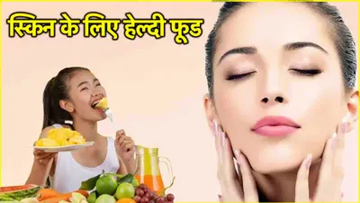 healthy food for skin  अपनी डाइट में इन 5 हेल्दी फूड को करें शामिल  स्किन के साथ पेट भी रहेगा साफ 