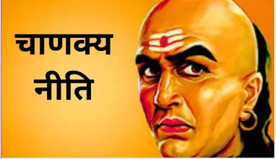 chanakya niti  सांपों से भी जहरीले होते हैं 3 लोग  भूलकर भी न करें इनकी मदद