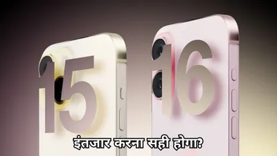 iphone 16 vs iphone 15  3d रिकॉर्डिंग  dslr वाला फीचर  एप्पल का ai या डिजाइन पर कंपनी करेगी कमाई 