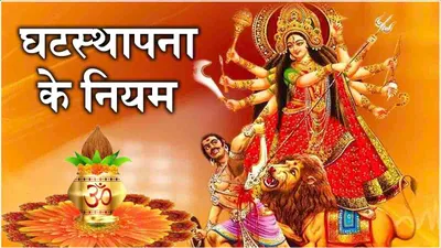 navratri 2024  घटस्थापना करते समय भूलकर भी न करें ये 7 गलतियां  मां दुर्गा होंगी नाराज  पूजा होगी खंडित 