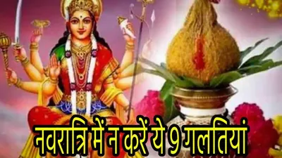 navratri 2024  नवरात्रि में 9 दिन तक भूल से भी न करें ये 9 गलतियां  देवी मां के क्रोध से पड़ जाएंगे लेने के देने