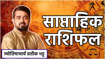 weekly horoscope  9 से 15 सितंबर तक कैसा रहेगा 12 राशियों का ये पूरा सप्ताह  जानें साप्ताहिक राशिफल और उपाय