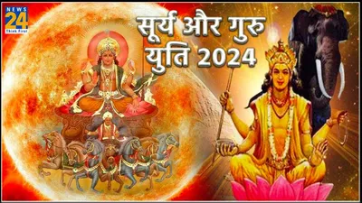 surya guru yuti 2024  आज रात किन राशियों की जिंदगी में आएगा बदलाव  दूर होंगी परेशानियां