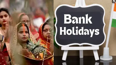 chhath bank holiday  छठ पूजा पर आज बैंक खुलेंगे या बंद  देखें rbi की राज्यवार लिस्ट