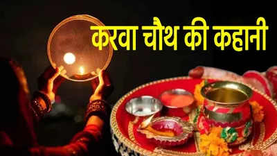 karwa chauth story  करवा चौथ का व्रत पहली बार किसने रखा था  जानें पौराणिक कथाएं और मान्यताएं