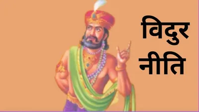 vidur niti  गांठ बांध लीजिए विदुर की बताई ये 5 बातें  कभी कोई हरा नहीं पाएगा 