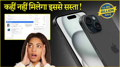 iphone 15 मिल सकता है सिर्फ 32 747 रुपये में  खरीदने से पहले जरूर जानें ये गजब का ऑफर