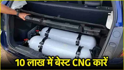 33km का माइलेज  10 लाख का बजट  इस दिवाली घर लाएं ये 5 बेस्ट cng कारें