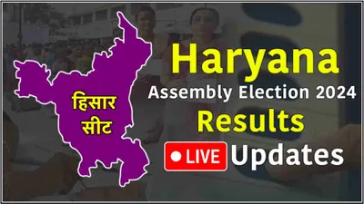 hisar vidhansabha seat result live updates  कमल गुप्ता और सावित्री जिंदल और रामनिवास राड़ा में कांटे का मुकाबला