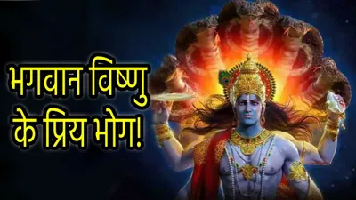 dev uthani ekadashi 2024  देवउठनी एकादशी के दिन भगवान विष्णु को लगाएं ये 5 भोग  मां लक्ष्मी भी प्रसन्न होकर बरसाएंगी धन 