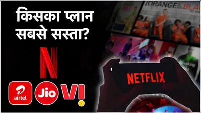 airtel vs jio vs vi  सस्ते में कॉलिंग  डेटा और free netflix का मिलेगा मजा