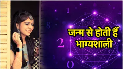 numerology  इन 4 तारीखों में जन्मी लड़कियां होती हैं सास और ससुराल वालों की फेवरेट  इनमें कहीं आप भी तो नहीं 