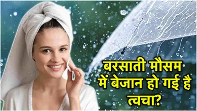 skin care tips  बरसात के मौसम में ऐसे रखें त्वचा और होंठ का ख्याल  नहीं होंगी ये 4 समस्याएं