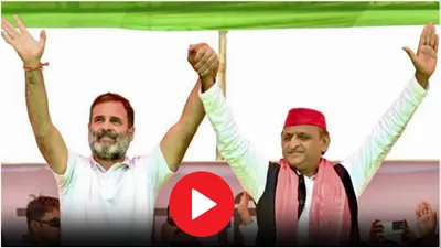 video  यूपी में  india  गठबंधन की जीत  राहुल गांधी और अखिलेश यादव ने बनाया ये प्लान