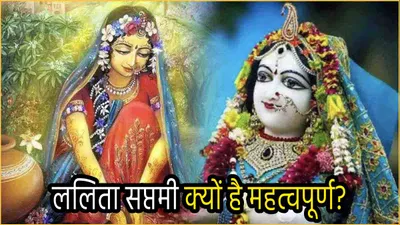 radha ashtami 2024  राधा रानी के जन्म से पहले उनकी प्रिय सखी ललिता की जयंती  जानें महत्व और पूजा विधि