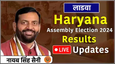 nayab singh saini ladwa seat result live  नायब सैनी 16 हजार वोटों से जीते  मेवा सिंह की हार