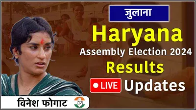 vinesh phogat julana vidhansabha seat result live  जुलाना सीट पर कांटे की टक्कर  विनेश फोगाट 4449 वोटों से आगे