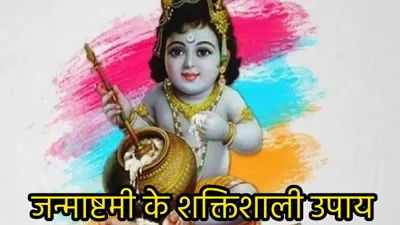 janmashtami 2024  जन्माष्टमी पर बांसुरी के इन 2 उपायों से शांत हो जाएंगे शनि और राहु