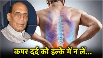 राजनाथ सिंह पीठ दर्द के चलते अस्पताल में दाखिल  जानें शरीर में कैसे पनपती है ये बीमारी