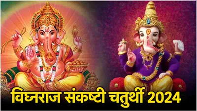 sankashti chaturthi 2024  आज संकष्टी चतुर्थी पर पढ़ें ये कथा  दूर होंगी सभी परेशानियां 