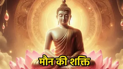 buddha purnima 2024  जब भगवान बुद्ध ने महान दार्शनिक को समझाया  मौन का महत्व   पढ़ें इंस्पिरेशनल स्टोरी
