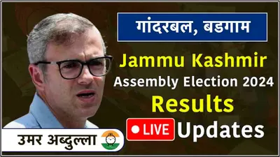 live omar abdullah ganderbal  budgam vidhansabha seat result  काउंटिंग शुरू होते ही उमर अब्दुल्ला ने बनाई बढ़त