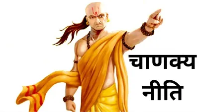 chanakya niti  इन 5 लोगों को सताने से रूठ जाती हैं माता लक्ष्मी  जीवन हो जाता है बर्बाद 