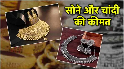 gold silver price today  सोना चांदी फिर से हुआ महंगा  जानें 22 कैरेट और 24 कैरेट गोल्ड का रेट