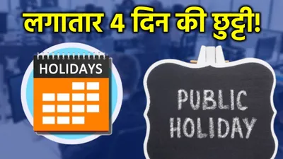 public holidays  लगातार 4 दिन स्कूल  कॉलेज  बैंक और दफ्तर रहेंगे बंद  देखें पब्लिक हॉलिडे लिस्ट