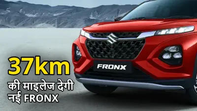 37km की माइलेज देगी नई maruti fronx  इस खास टेक्नोलॉजी के साथ होगी लॉन्च