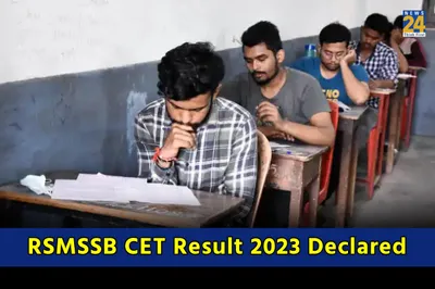 rsmssb cet result 2023  राजस्थान सीईटी 12वीं लेवल का रिजल्ट जारी  यहां direct link से करें चेक