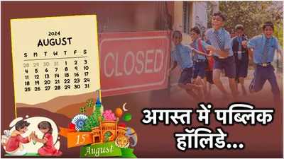 public holidays  1 या 2 दिन नहीं  अगस्त में कुल 12 दिन रहेंगी छुट्टियां  देखें पूरी लिस्ट
