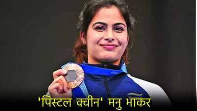 तीसरे ओलंपिक मेडल से कैसे चूकीं manu bhakar  पेरिस से वीडियो कॉल पर बताया राज